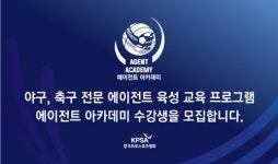 한국프로스포츠협회 제1기 에이전트 아카데미 수강생 모집