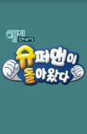 ‘슈돌’ 제작진 사고, 덤프트럭 추돌로 작가 및 5명 병원치료 “촬영취소”