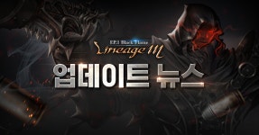 리니지M 점검 완료…148가지 변경 사항은?