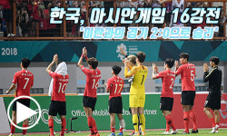 한국, 아시안게임 16강전 `이란과의 경기 2:0으로 승리` [동영상]
