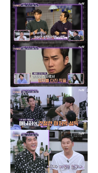 ‘인생술집’ 송승헌 “‘남자 셋 여자 셋’, 신동엽 아니면 이 자리에 없을 것”