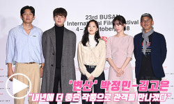 `변산` 박정민-김고은-고준-신현빈 내년에 더 좋은 작품으로 관객들 만나겠다  (2018 부산국제영화제) [동영상]