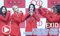 EXID, 귓가의 맴도는 리듬의 2년만의 완전체 무대 `알러뷰` [동영상]
