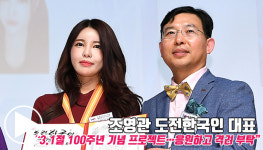 조영관 도전한국인 대표 “3.1절 100주년 기념 프로젝트…응원하고 격려 부탁” [동영상]