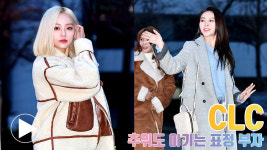 CLC, 추위도 이기는 표정 부자 (뮤직뱅크 출근길) [동영상]
