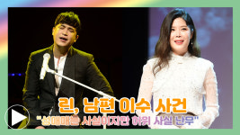 린, 남편 이수 사건 