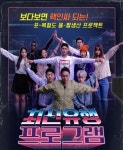 [단독] ‘최신유행 프로그램’ 시즌2 나온다…권혁수·예원 등 출연