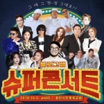 김건모·DJ DOC 등 출연 ‘슈퍼콘서트’, 드레스코드는 복고…조기 매진 예고