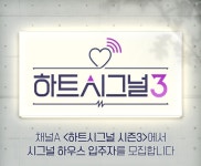 ‘하트시그널3’, 입주자 모집 시작…내년 초 선보인다(공식)