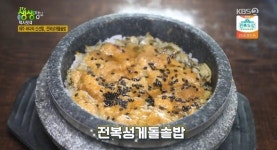 전복성게돌솥밥, 깊은 풍미+진한 맛 비법은?(생생정보)