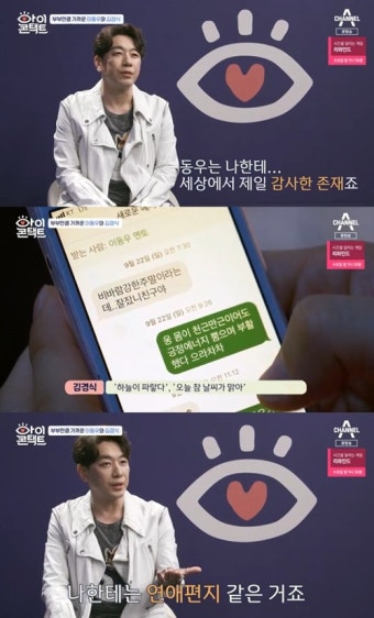 ‘아이콘택트’ 김경식 “이동우와 나눈 문자=연애편지, 힘들 때 힐링된다”