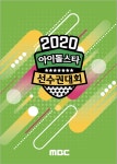 모모랜드 주이-AB6IX 이대휘, ‘2020 설특집 아육대’ 플로어 MC 캐스팅