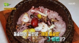 `생생정보` 군산해물돌솥밥 특별한 이유? 16가지 해산물 가득→24시간 안에 도정된 쌀