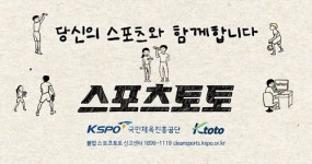 스포츠토토, 불법스포츠도박 근절 영상 배포