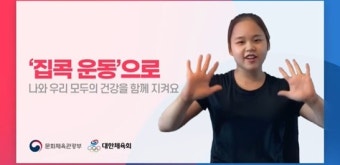 대한체육회, 국가대표 선수와 함께 하는 ‘집콕운동’ 캠페인 공개