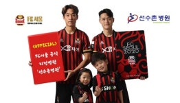 `2020시즌도 함께` FC서울, 선수촌병원과 공식 지정병원 협약 연장