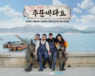 ‘주문바다요’ 주상욱→유수빈, 어부 4인방 포스터 공개 [MK★TV컷]