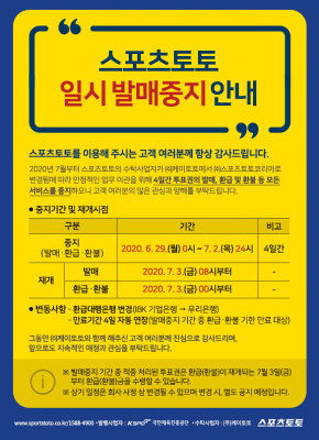 스포츠토토, 수탁사업자 변경으로 인한 일시 발매 중지 | 포토뉴스