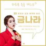 금나라, ‘하희루 방구석 라이브쇼’ 출격…하유비·김희진·MC하루와 꿀조합 예고