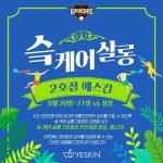 SK와이번스, 삼성과 홈 2연전에서 예스킨 이벤트 데이 진행