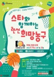 한기범희망나눔, 희망농구 자선경기 무관중 개최