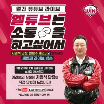 LG, 3번째 ‘월간 유튜브 라이브’…차명석 단장 직접 이슈 분석