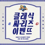 삼성, 9일부터 롯데와 대구 3연전 ‘라팍 클래식시리즈’ 실시