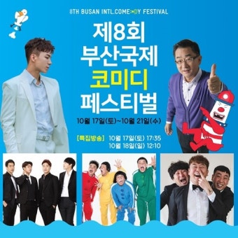 제8회 부코페, 오늘(17일) 개막…이홍렬 진행→나태주 축하무대까지