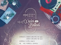 거미 전국투어 콘서트 ‘다시, Winter Ballad’ 개최 확정(공식)