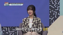 대한외국인 여자친구 유주, 꿀성대 유지 비결 공개 [MK★TV컷]