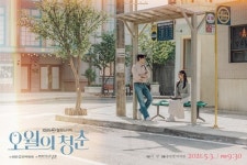 ‘오월의 청춘’ 이도현·고민시, 티저 포스터 공개…7080 레트로 감성 물씬