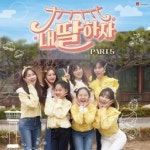 김다현 ‘꽃길’ 포함 ‘내 딸 하자’ 12곡, 오늘(19일) 음원 발매
