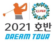 한국여자프로골프협회, 호반건설과 드림투어 5개 대회 개최