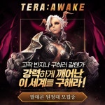 테라 여름 업데이트 AWAKE 공개