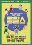 옹알스가 온다…제9회 부산국제코미디페스티벌 출격