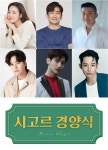 최지우·차인표·이장우·최강창민·이수혁, 예능 ‘시고르 경양식’ 출연 확정