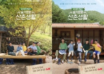 슬기로운 산촌생활 조정석→전미도, 삼시세끼 무한굴레 예고