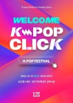 ‘WELCOME K-POP CLICK’, 1월 15일 개최 확정