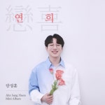 안성훈, 오늘(14일) 컴백…신곡 ‘좋다!’로 뜨거운 트로트 열풍 잇는다