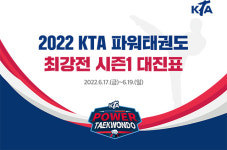 파워태권도대회 우승자, 국가대표 최종선발전 직행한다