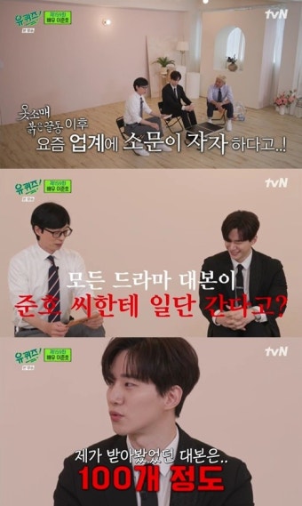 ‘유퀴즈’ 이준호 “인기? 받아본 대본 100개 정도”