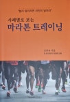 육상인 강희규, 마라톤 훈련서 발간