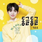 장송호, 전영록 프로듀싱한 신곡 ‘동글동글’로 컴백
