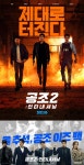 ‘공조2: 인터내셔날’ 티저 포스터 공개 “제대로 터진다”
