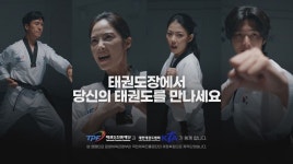태권도진흥재단 태권도장 활성화 TV 광고 전개