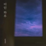 주대건, 신곡 ‘더딘 하루’ 발매…김호중‧코요태 프로듀서진 지원 사격