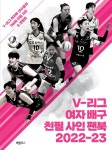 여자 배구의 모든 것이 담겼다! V-리그 여자 배구 퍼펙트 가이드 2022-23 출간