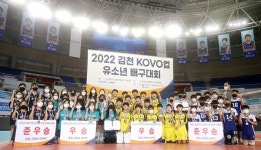 남양주 다산초·대전 도솔초·광주 어등초 우승…2022 김천 KOVO컵 유소년 배구대회 성료