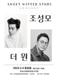조성모·더원, 새해 첫 컬래버레이션 콘서트 개최…환상의 무대 예고