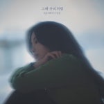 ‘고막 여친’ 레이나, ‘그때 우리처럼’ 발매 [MK★오늘의신곡]